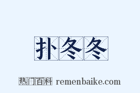 扑冬冬是什么意思的图片